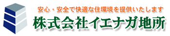 兵庫県姫路市の不動産販売・賃貸・空室対策：イエナガ地所