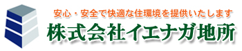 兵庫県姫路市の不動産販売・賃貸・空室対策：イエナガ地所