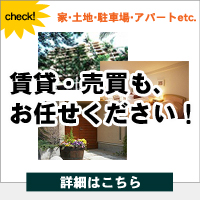 土地・アパート・家の賃貸、売買仲介